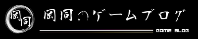 岡田同人のゲームブログ