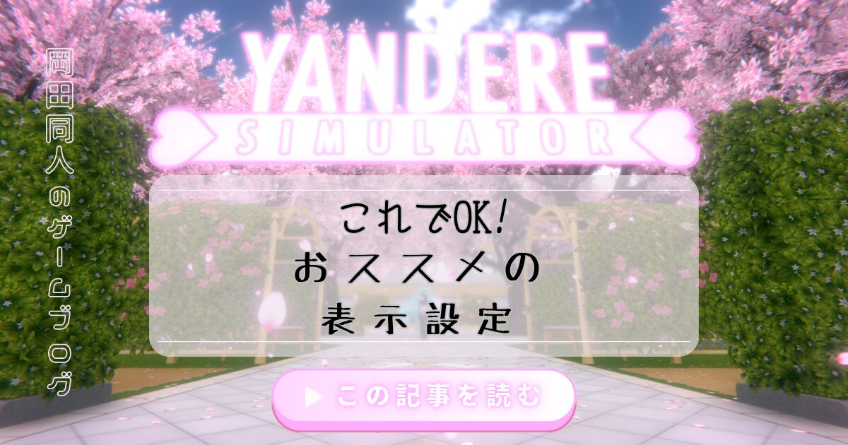 ヤンデレシミュレーターのおすすめの表示設定