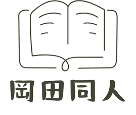 岡田 同人